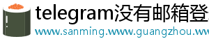 telegram没有邮箱登录